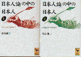 「日本人論」の中の日本人（上下）　2冊セット