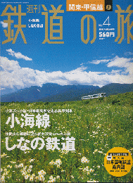 鉄道の旅No.4（関東・甲信越7）