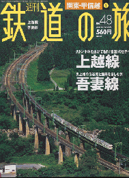 鉄道の旅No.48（関東・甲信越1）