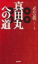 真田丸への道