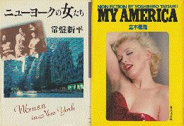 『ニューヨークの女たち』 『MY AMERICA』 2冊セット