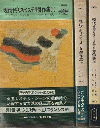 『現代イギリス・ミステリ傑作集』　１～３　3冊セット