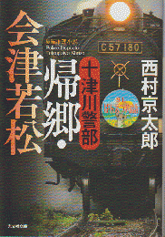 十津川警部　帰郷・会津若松