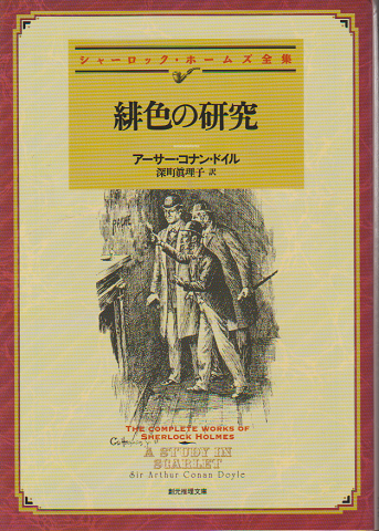 シャーロック・ホームズ全集 緋色の研究 / 古書追分コロニー