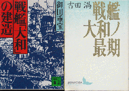 『戦艦「大和」の建造』 『戦艦大和ノ最期』　2冊セット