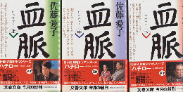 『血脈』　上・中・下巻　3冊セット