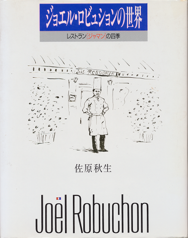 ジョエル・ロビュションの世界(佐原秋生) / 古書追分コロニー / 古本 ...