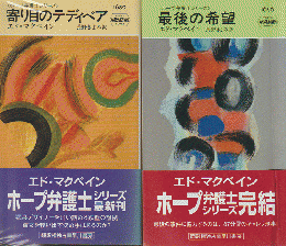 「寄り目のテディベア」 「最後の希望」 2冊セット