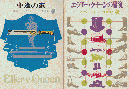 「中途の家」 「エラリー・クイーンの冒険」 2冊セット
