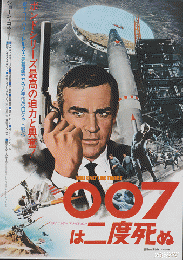 映画チラシ　「007は二度死ぬ」