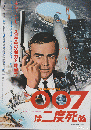 映画チラシ　「007は二度死ぬ」