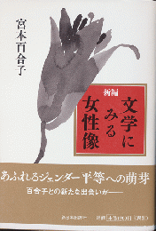 新編　文学に見る女性像