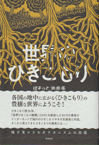 世界のひきこもり ぼそっと池井多 古書追分コロニー 古本 中古本 古書籍の通販は 日本の古本屋 日本の古本屋 世界のひきこもり ぼそっと池井多 古書追分コロニー 古本 中古本 古書籍の通販は 日本の古本屋 日本の古本屋
