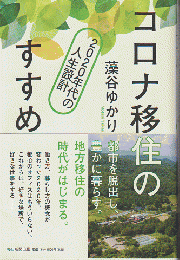 コロナ移住のすすめ : 2020年代の人生設計