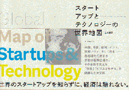 スタートアップとテクノロジーの世界地図