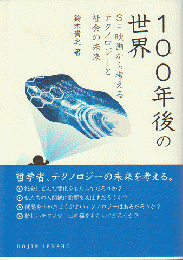 100年後の世界 : SF映画から考えるテクノロジーと社会の未来