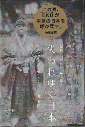 失われゆく日本～黒船時代の技法で撮る～