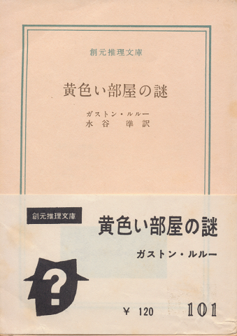 黄色い部屋の謎【新訳版】 (創元推理文庫) | ガストン・ルルー