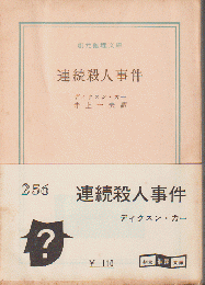 連続殺人事件