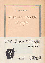 グレイシー・アレン殺人事件