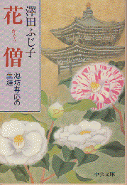 花僧 : 池坊専応の生涯