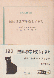 技師は数字を愛しすぎた