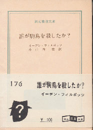 誰が駒鳥を殺したか?