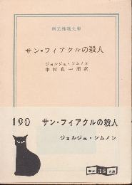 サン・フィアクルの殺人