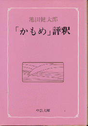 「かもめ」評釈