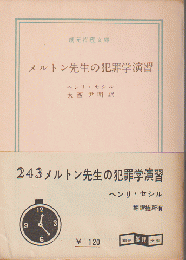 メルトン先生の犯罪学演習