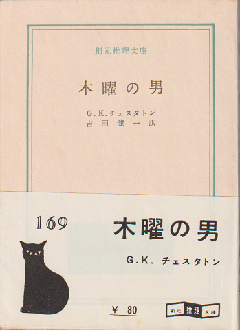 木曜の男 G K チェスタトン 著 吉田健一 訳 古書追分コロニー 古本 中古本 古書籍の通販は 日本の古本屋 日本の古本屋 木曜の男 G K チェスタトン 著 吉田健一 訳 古書追分コロニー 古本 中古本 古書籍の通販は 日本の古本屋 日本の古本屋