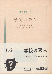 学校の殺人