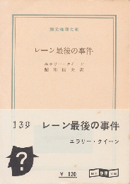 レーン最後の事件