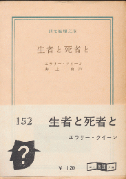 生者と死者と