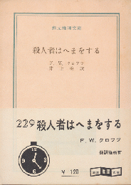 殺人者はへまをする