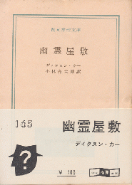 幽霊屋敷(ディクスン・カー 著 ; 小林完太郎 訳) / 古本、中古本、古 