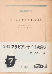 アラビアンナイトの殺人