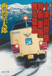 十津川警部特急「雷鳥」蘇る殺意