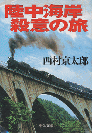 陸中海岸殺意の旅