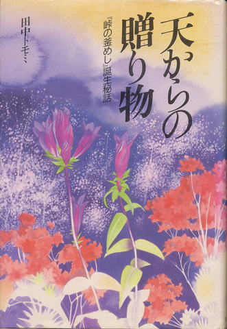 天からの贈り物 峠の釜めし 誕生秘話 田中トモミ 著 古書追分コロニー 古本 中古本 古書籍の通販は 日本の古本屋 日本の古本屋 天からの贈り物 峠の釜めし 誕生秘話 田中トモミ 著 古書追分コロニー 古本 中古本 古書籍の通販は 日本の古本屋 日本の古本屋