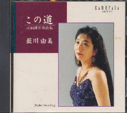 CD：山田耕筰歌曲集　藍川由美