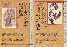 ソーンダイク博士の事件簿（ⅠⅡ）2冊セット