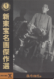 DVD：新東宝名画傑作選　『人形佐七捕物帖 妖艶六死美人』『憲兵とバラバラ死美人』『憲兵と幽霊』　3本セット