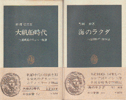 『大帆船時代』『海のラクダ』2冊セット