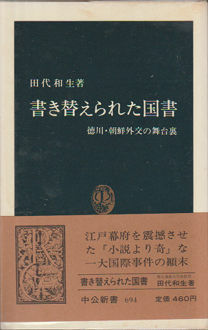 【中古】 書き替えられた国書 徳川・朝鮮外交の舞台裏/中央公論新社/田代和生 書き替えられた国書 : 徳川・朝鮮外交の舞台裏(田代和生 著