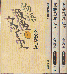 同時代ライブラリー　物語戦後文学史　上・中・下三冊セット