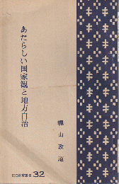 あたらしい国家観と地方自治