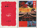 琉球王国/沖縄の歴史と旅（2冊セット）