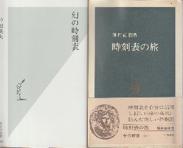 『時刻表の旅』『幻の時刻表』　2冊セット
