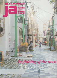JA : The Japan architect(103/2016AUTUMN)